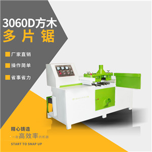清遠多片鋸廠家生產(chǎn)的方木多片鋸 效率高耗材少 出材率高達90%以上